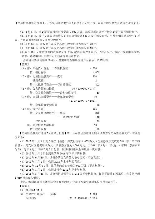 交易性金融资产练习题目及答案