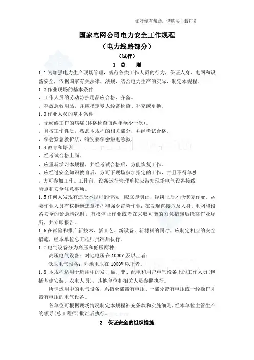 国家电网公司电力安全工作规程电力线路部分