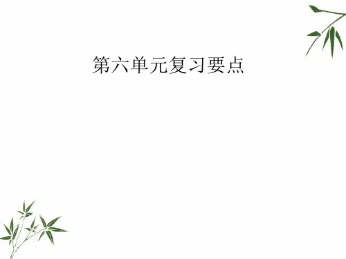六年级上册语文课件第6单元复习要点 人教新课标 含答案 (共34张PPT)
