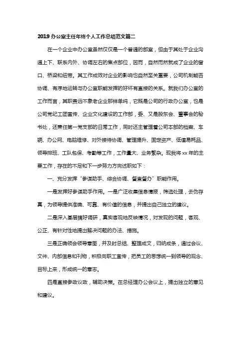 2019办公室主任年终个人工作总结范文篇二