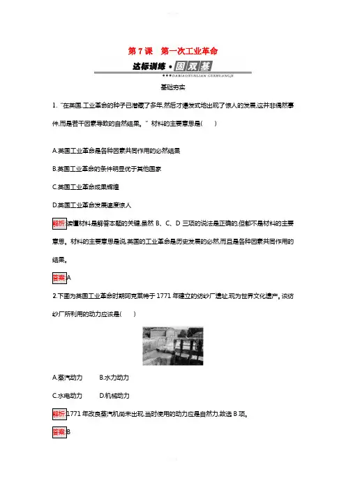 高中历史 第二单元 资本主义世界市场的形成和发展 7 第一次工业革命练习 新人教版必修2
