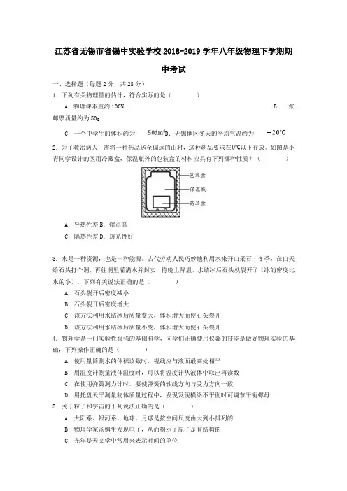 江苏省无锡市省锡中实验学校2018_2019学年八年级物理下学期期中考试(无答案)