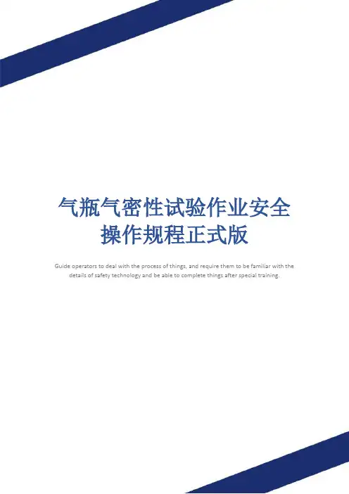 气瓶气密性试验作业安全操作规程正式版