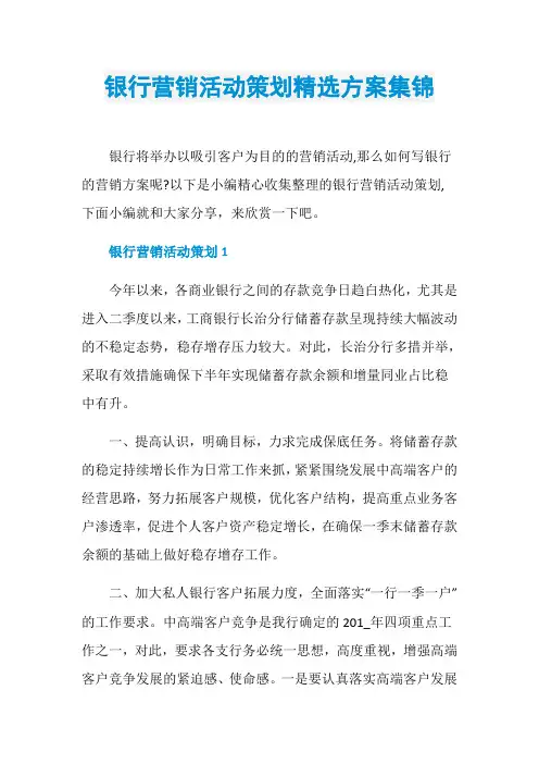 银行营销活动策划精选方案集锦