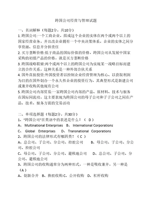跨国公司经营与管理试题