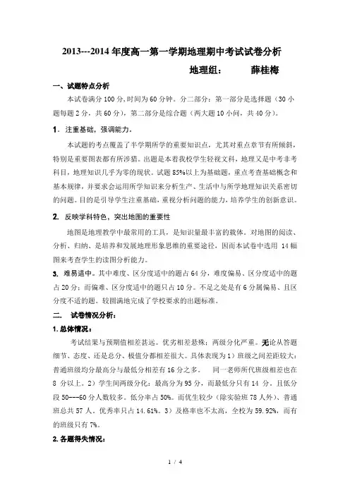 高一地理期中考试试卷分析