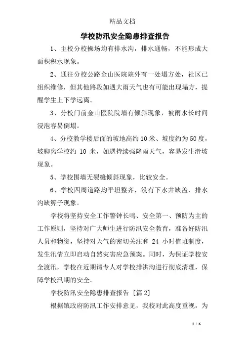 (完整版)学校防汛安全隐患排查报告