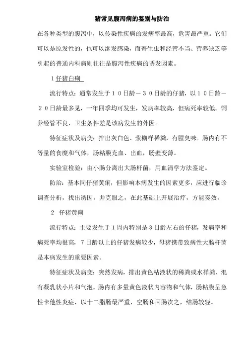 猪常见腹泻病的诊断与治