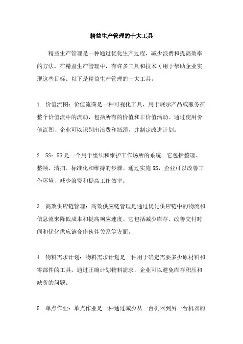 精益生产管理的十大工具
