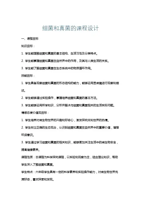 细菌和真菌的课程设计