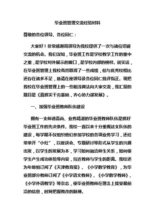 毕业班管理交流经验材料概要