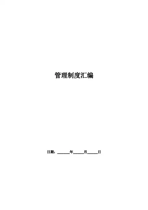 企业管理制度汇编