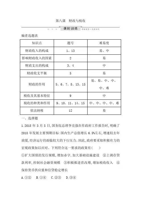 2020版高考政治人教版总复习课时训练：必修一 第三单元 第八课 财政与税收