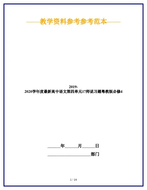 2019-2020学年度最新高中语文第四单元17师说习题粤教版必修4