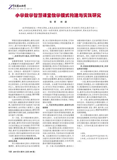 小学数学智慧课堂教学模式构建与实践研究
