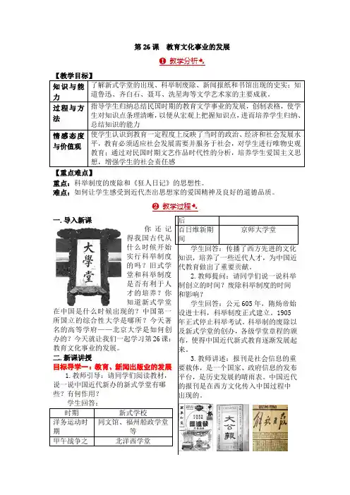 人教版八年级历史上册教案第26课教育文化事业的发展