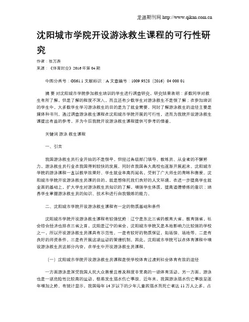 沈阳城市学院开设游泳救生课程的可行性研究