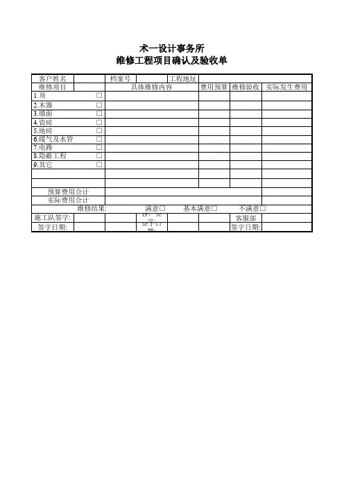 维修工程项目确认及验收单