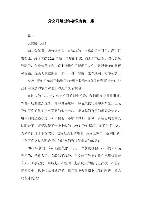 分公司经理年会发言稿三篇