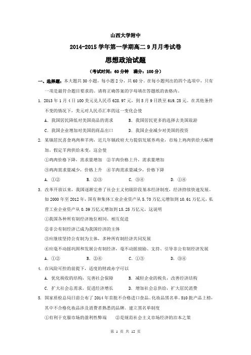 山西省山西大学附属中学2014-2015学年高二9月月考政治试题