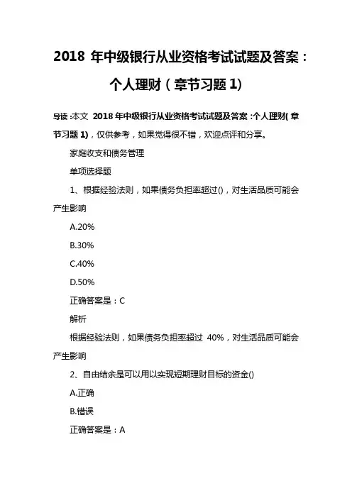 2018年中级银行从业资格考试试题及答案：个人理财(章节习题1)