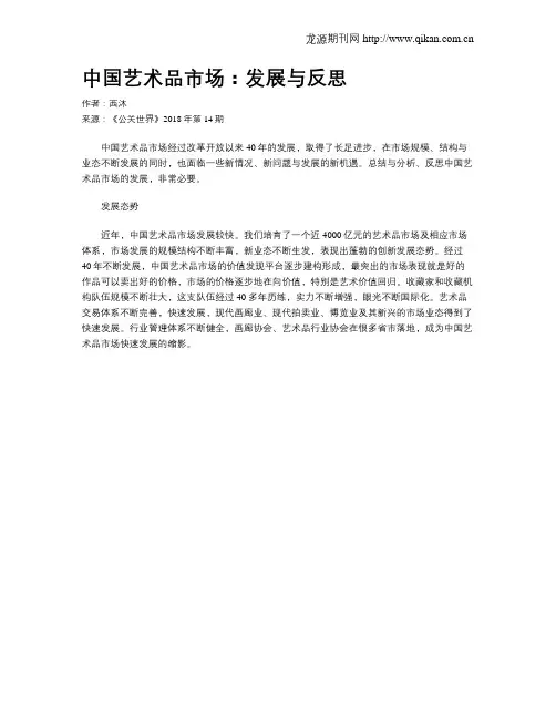 中国艺术品市场：发展与反思