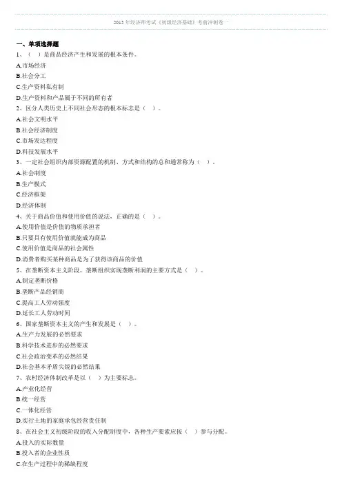 2013年经济师考试《初级经济基础》考前冲刺卷