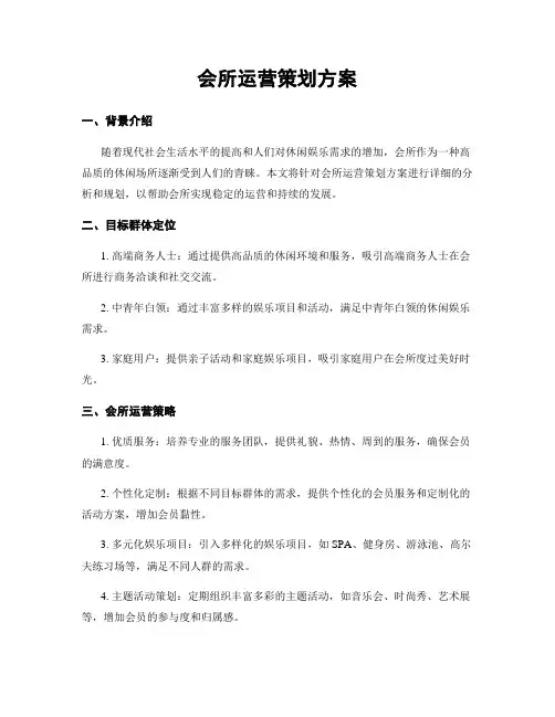 会所运营策划方案 2