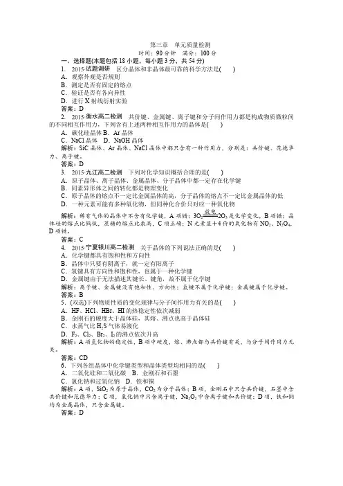 高中化学人教版选修3习题 第3章 晶体结构与性质 3章单元质量检测
