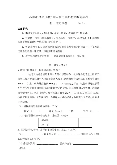 苏州市2016-2017学年初一第二学期语文期中考试试卷