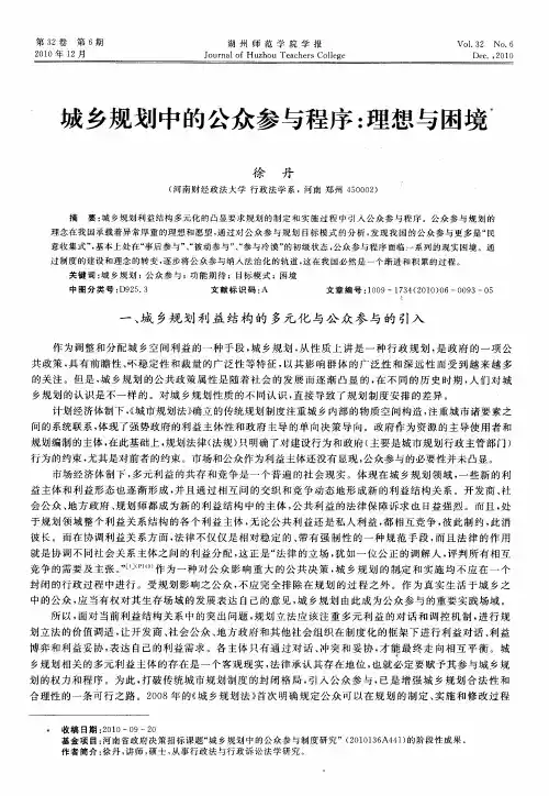 城乡规划中的公众参与程序：理想与困境