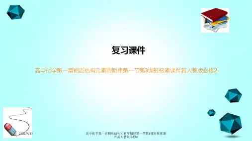 高中化学第一章物质结构元素周期律第一节第3课时核素课件新人教版必修2