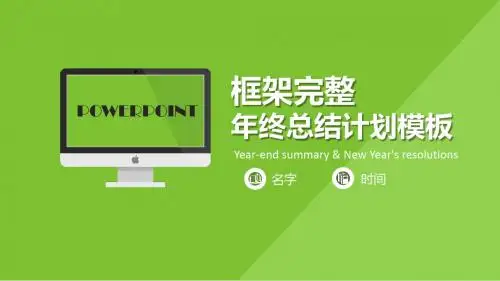 绿色清新年度总结新年计划PPT模板