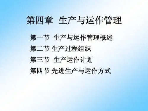 生产与运作管理 第四章