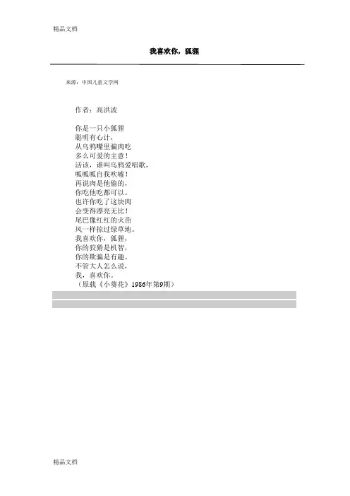 儿童诗《我喜欢你,狐狸》知识讲解