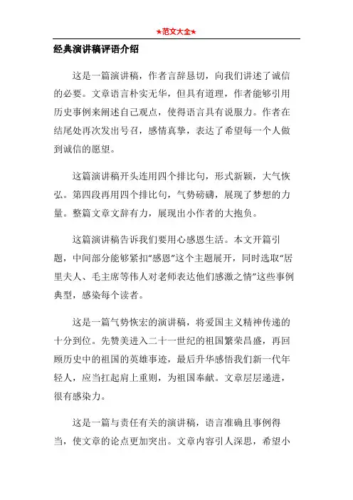 经典演讲稿评语介绍