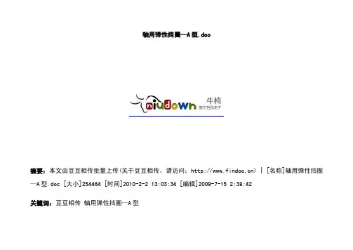 轴用弹性挡圈—A型.doc