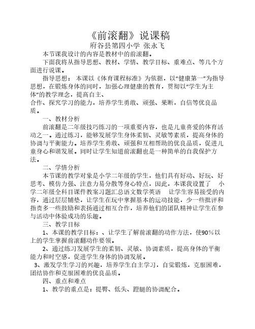 二年级前滚翻说课稿