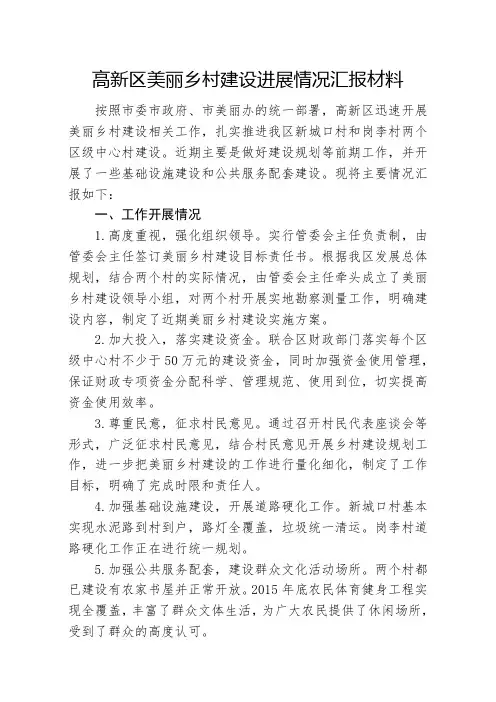 高新区美丽乡村建设进展情况汇报材料