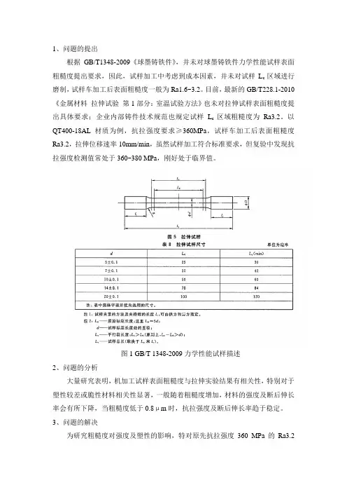 关于球墨铸铁拉伸试样表面粗糙度对力学影响的改进