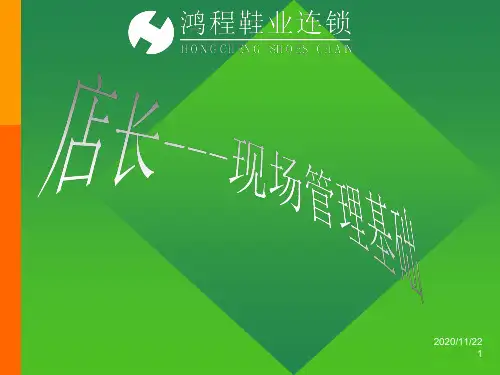 店长现场管理基础知识.pptx