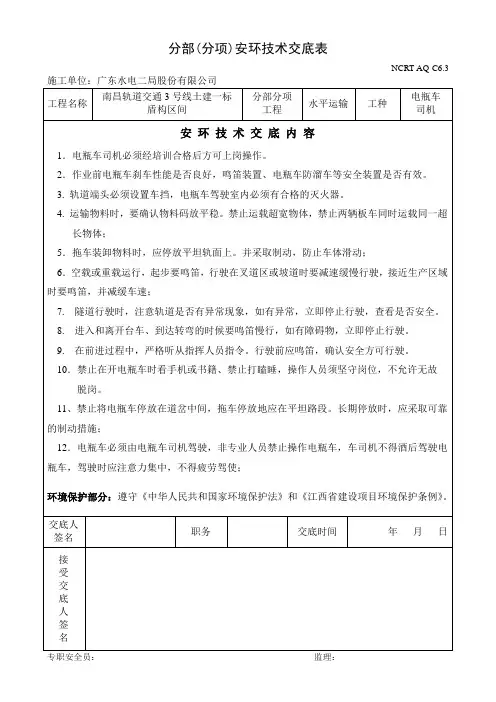 盾构工区安全技术交底(电瓶车)