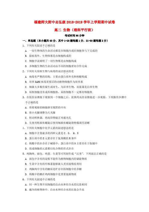 福建师大附中2018-2019学年高二生物上学期期中试题(平行班)