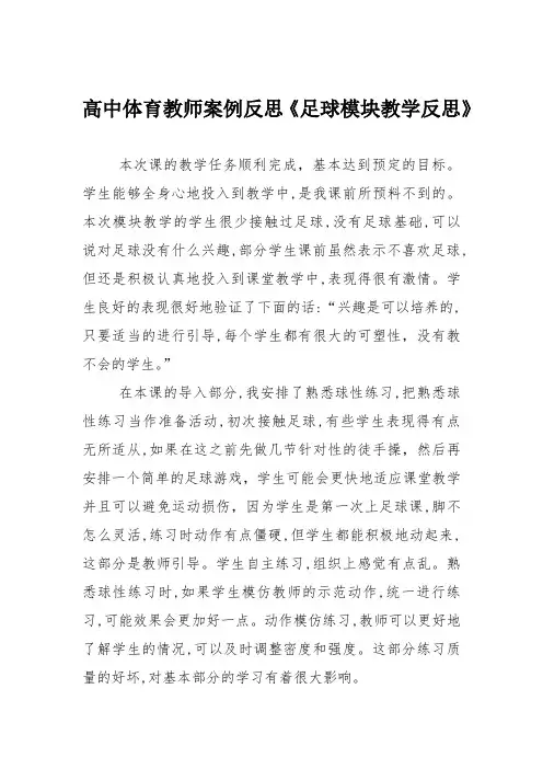 高中体育教师案例反思《足球模块教学反思》