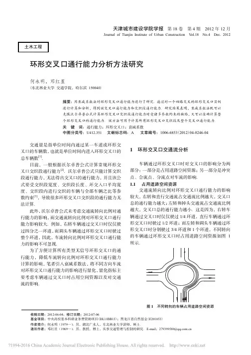 环形交叉口通行能力分析方法研究_何永明