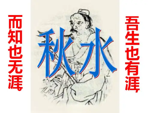 20、《秋水》ppt课件