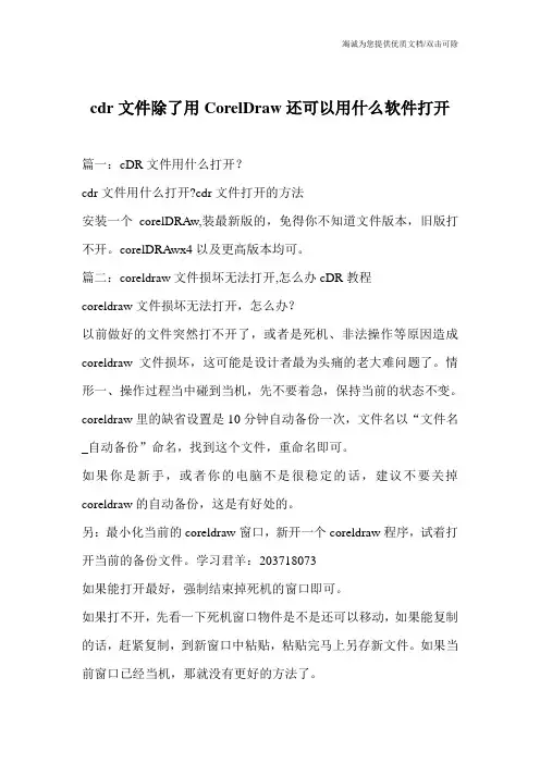 cdr文件除了用CorelDraw还可以用什么软件打开