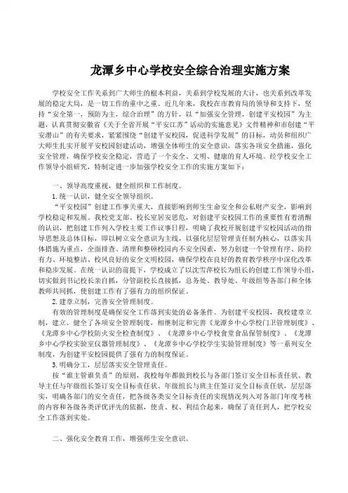 学校安全工作实施方案 2
