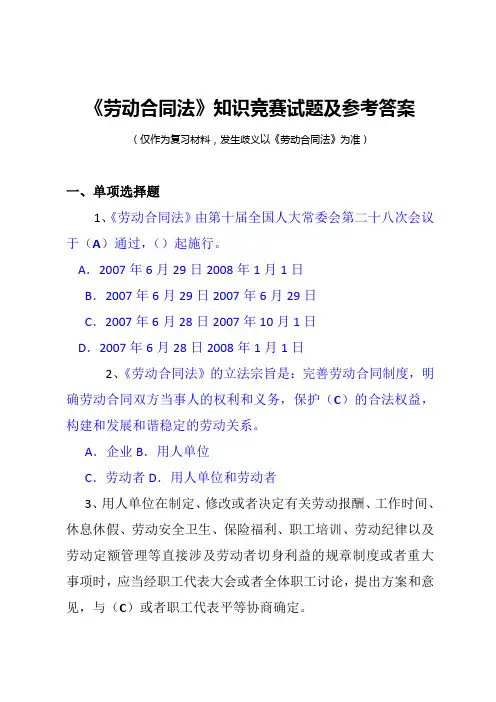 劳动合同法知识竞赛试题及参考答案