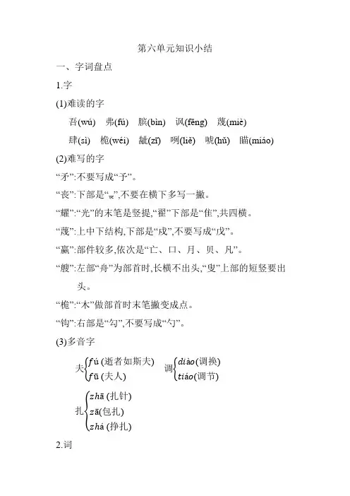 部编版五年级语文下册第六单元知识小结